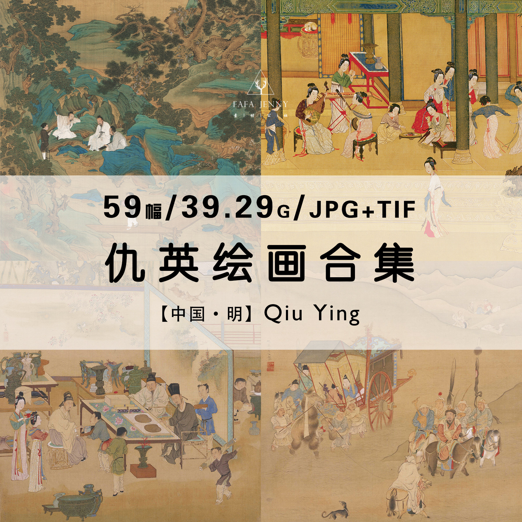 仇英 国画十大传世名画明四家绘画作品合集高清电子版图片资料