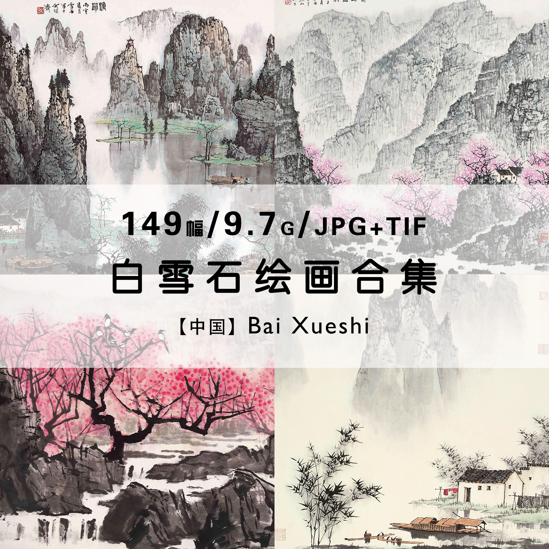 白雪石 绘画集作品集合集国画水墨画风景高清电子版静物素材资料属于什么档次？