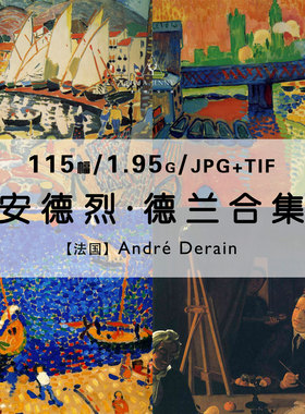 安德烈德兰德朗Andre Derain野兽派绘画作品合集电子版图片素材