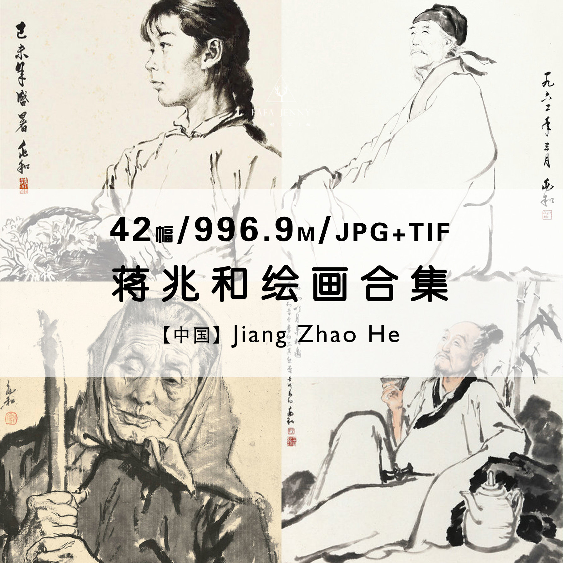 蒋兆和 水墨画人物肖像国画绘画集作品集合集高清电子版素材资料