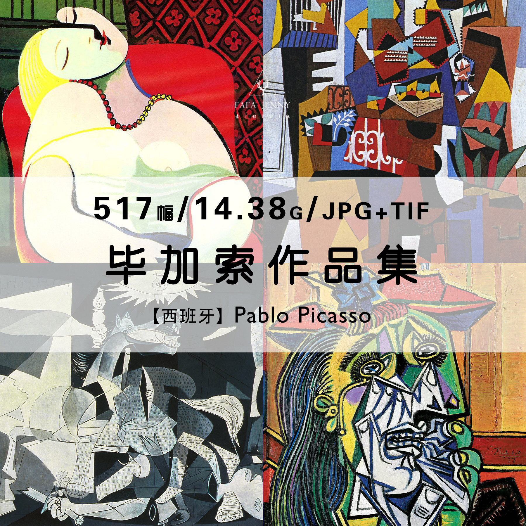 毕加索色彩素描绘画作品集合集高清电子版现代立体派艺术素材资料