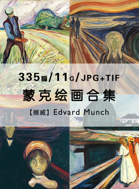 蒙克Edvard Munch绘画集作品合集呐喊尖叫表现油画电子版人物素材