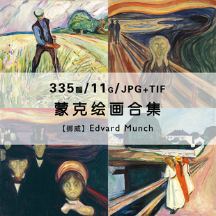蒙克Edvard 人物素材 Munch绘画集作品合集呐喊尖叫表现油画电子版