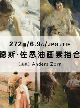 佐恩Anders Zorn油画素描绘画作品合集人像风景高清电子素材资料