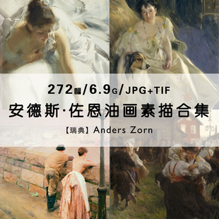 佐恩Anders Zorn油画素描绘画作品合集人像风景高清电子素材资料