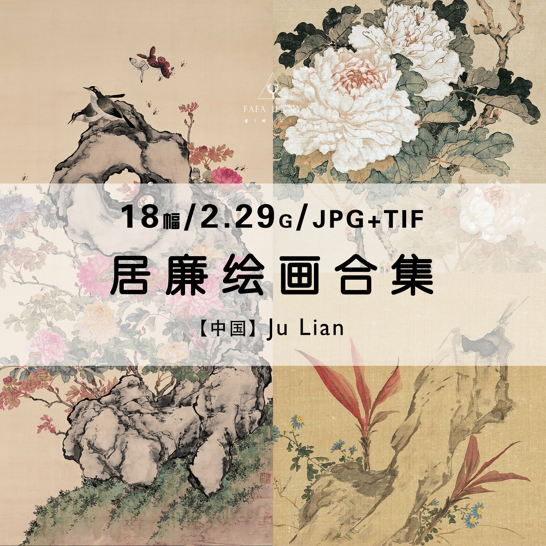 居廉岭南画派国画水墨工笔画绘画作品合集高清电子版图片素材资料