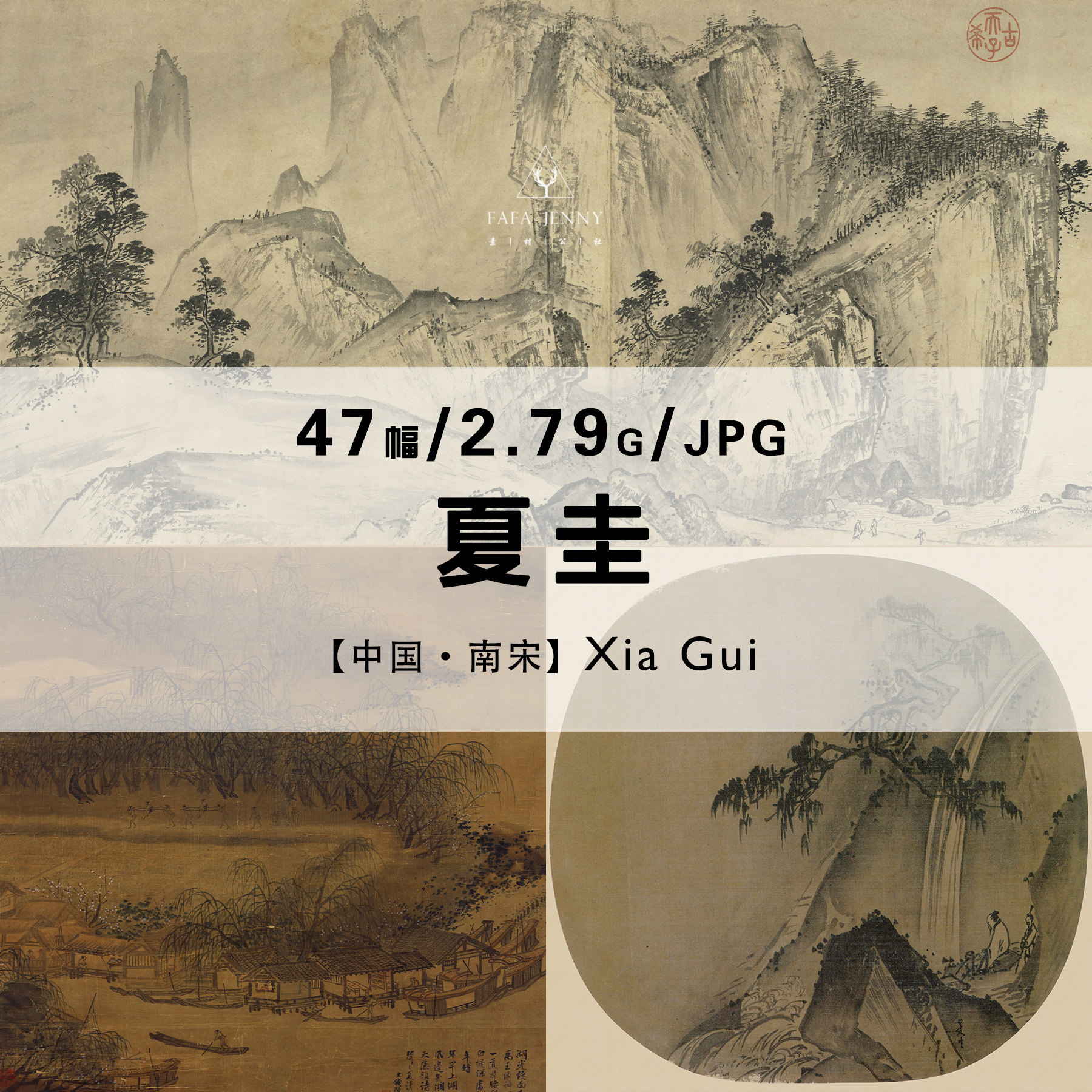 夏圭南宋国画水墨山水长卷绘画作品合集高清电子版图片素材资料