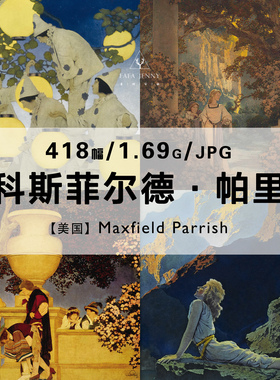 马科斯菲尔德帕里斯Maxfield Parrish绘画作品合集电子图片素材