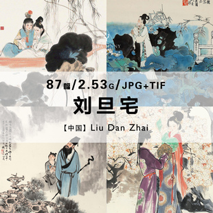 刘旦宅十龄童刘小粟中国古典著作人物画家绘画作品合集电子图片