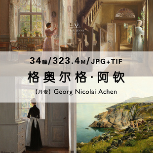 格奥尔格阿钦Georg Achen丹麦油画家绘画册作品集合集电子版图片