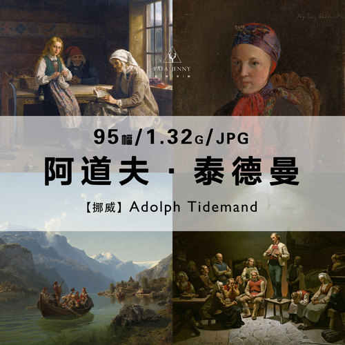 阿道夫泰德曼Adolph Tidemand绘画作品合集高清电子图片素材资料