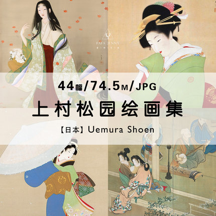 上村松园日本女画家浮世绘绘画集作品集合集电子图片素材参考资料