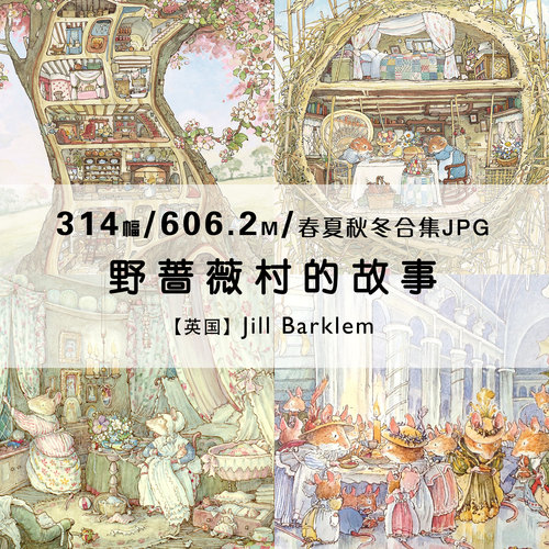 野蔷薇村的故事Jill Barklem春夏秋冬童话图片插画电子版素材资料