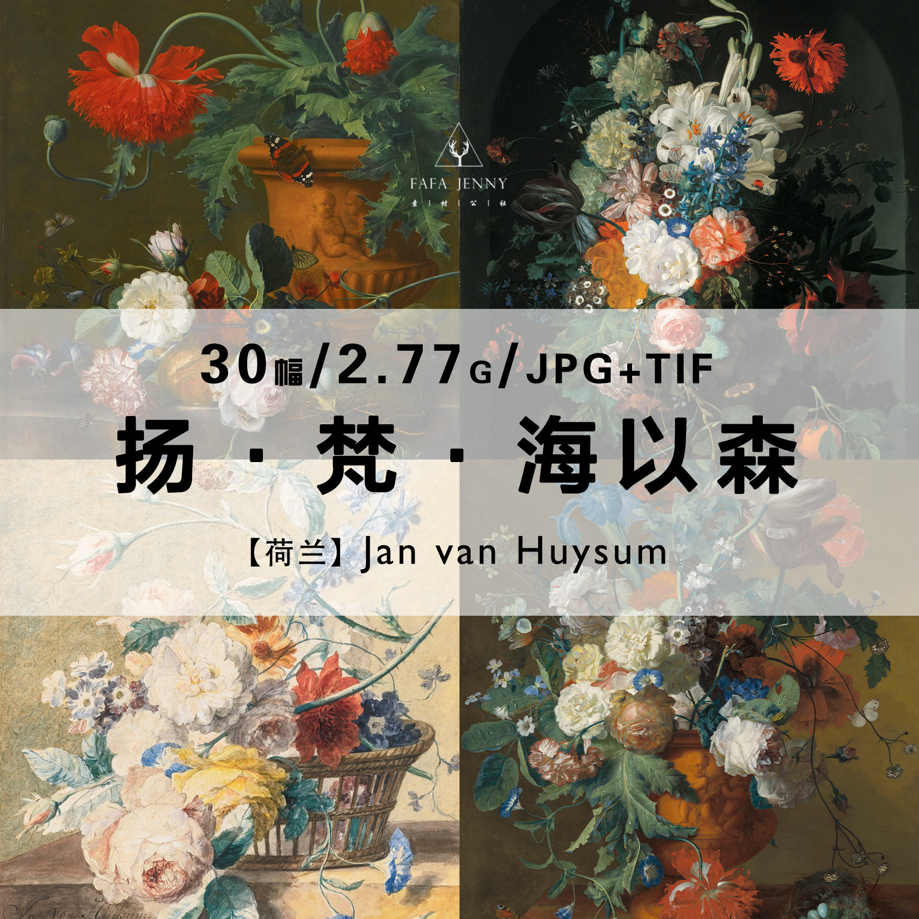 扬梵海以森jan van huysum绘画作品合集高清电子版图片素材资料