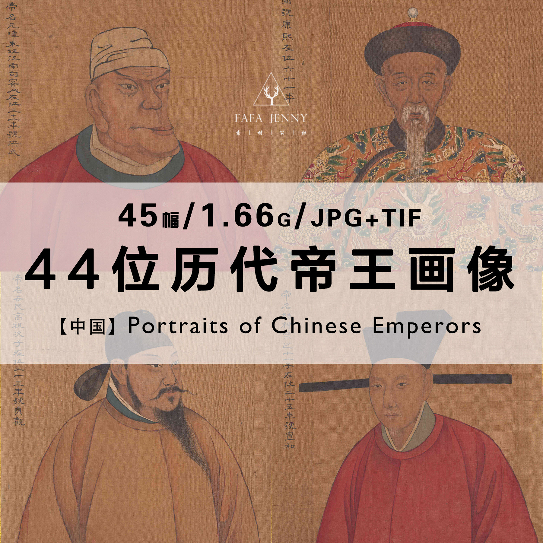中国历代帝王画像半身像工笔画唐宋元明清皇帝合集电子版素材资料