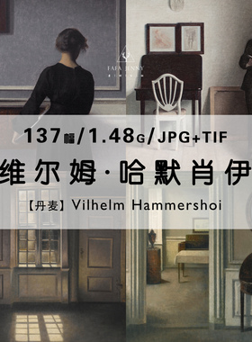 维尔姆哈默肖伊Vilhelm Hammershoi绘画作品合集电子图片素材资源