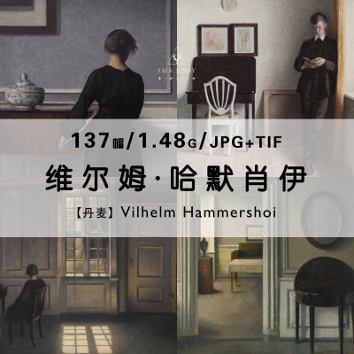 维尔姆哈默肖伊Vilhelm Hammershoi绘画作品合集电子图片素材资源