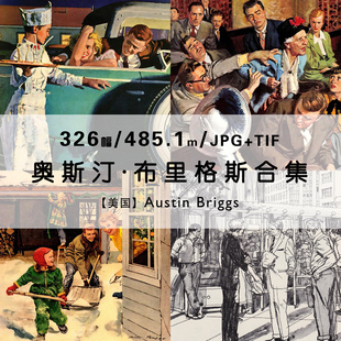 奥斯汀布里格斯Austin 图片素材 Briggs美国插画家作品合集电子版