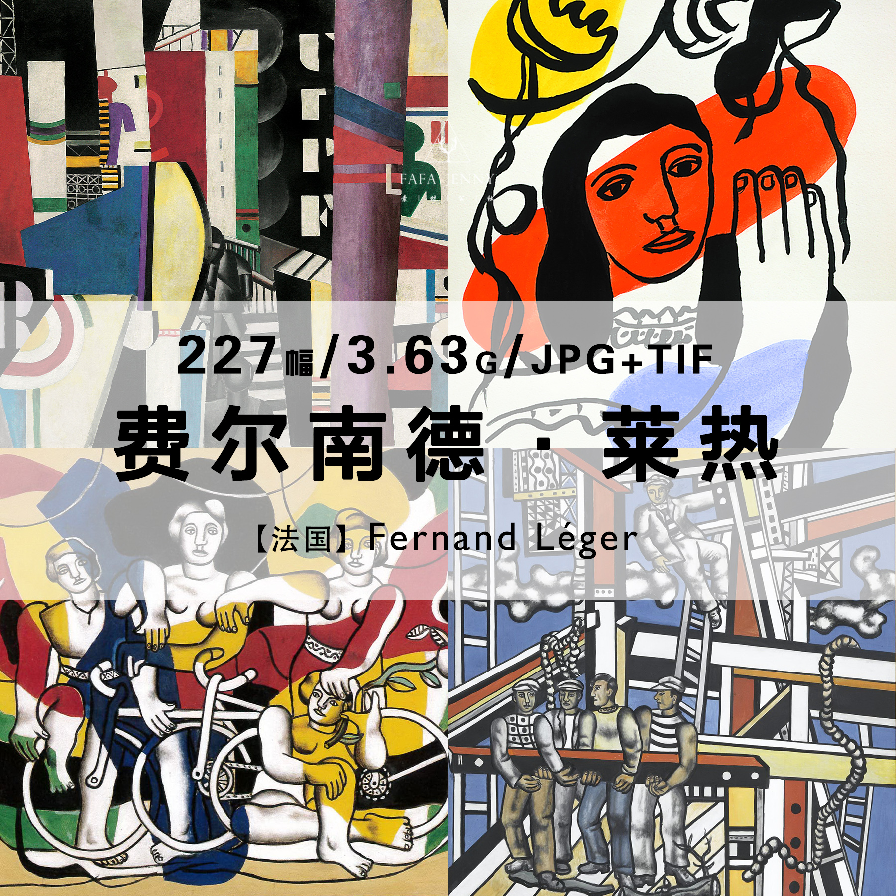 费尔南德莱热Fernand Leger法国抽象绘画作品合集电子图片资料