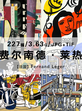 费尔南德莱热Fernand Leger法国抽象绘画作品合集电子图片资料