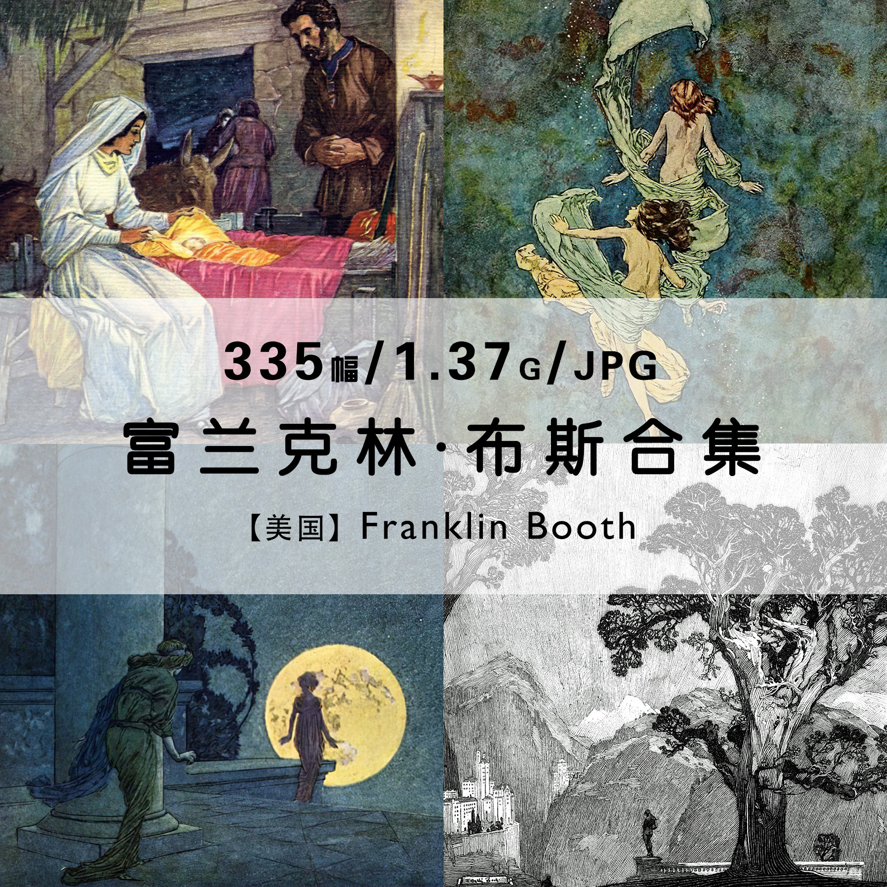 富兰克林布斯franklin booth绘画作品合集插画素描电子素材资料