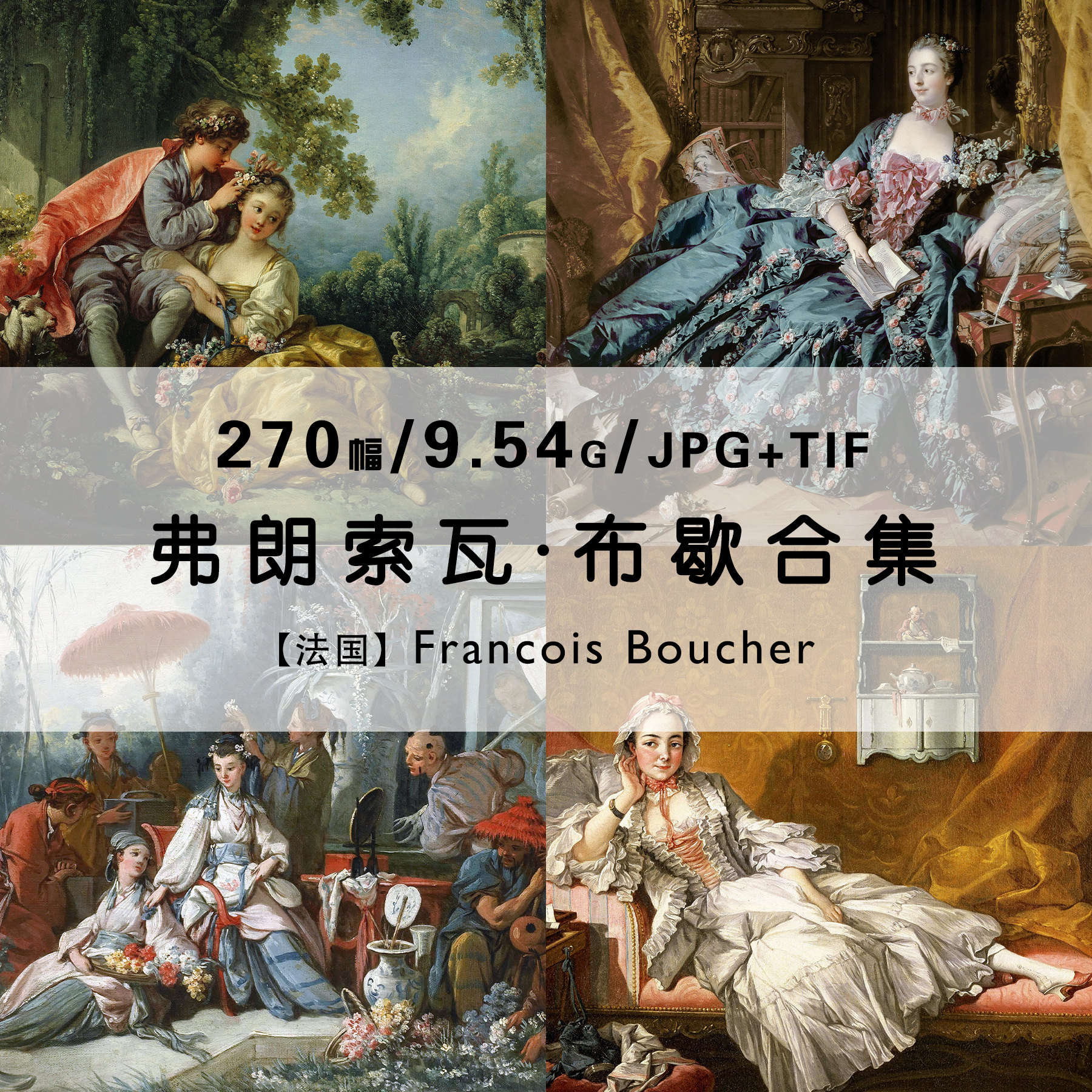 弗朗索瓦布歇francois boucher绘画集作品集合集高清电子版素材资
