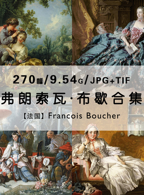 弗朗索瓦布歇Francois Boucher法国绘画家作品合集电子版图片素材