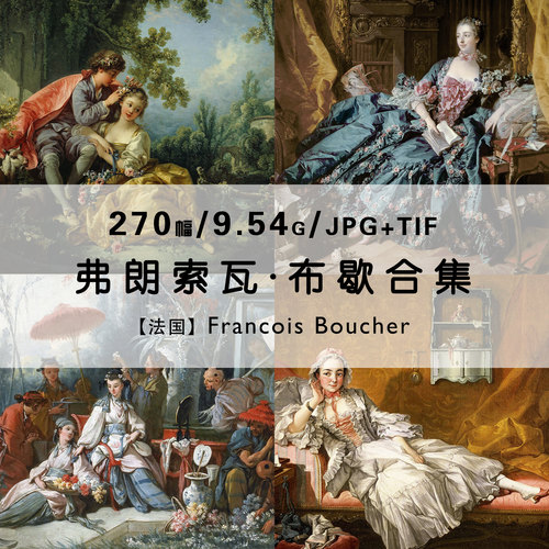 弗朗索瓦布歇Francois Boucher法国绘画家作品合集电子版图片素材