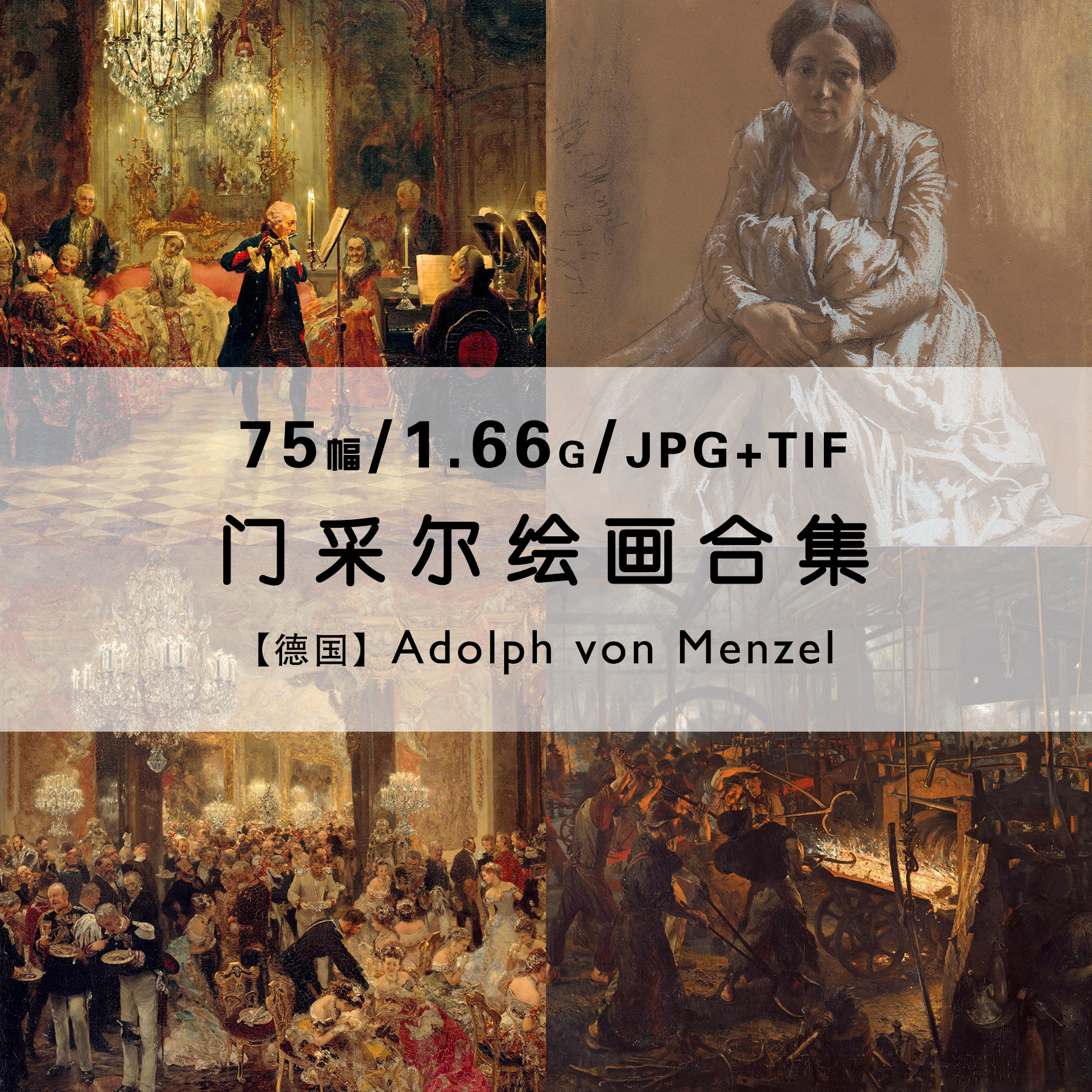 門(mén)采爾Adolph Menzel德國(guó)畫(huà)家繪畫(huà)作品集合集高清電子版圖片素材