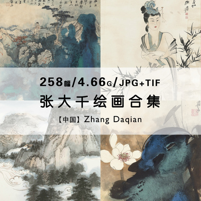 张大千现代国画水墨画名家绘画集作品集合集高清电子版图片素材