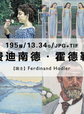 费迪南德霍德勒Ferdinand Hodler绘画作品合集高清电子图片资料
