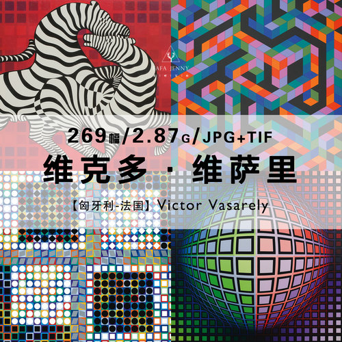维克多维萨里Victor Vasarely视觉抽象作品合集电子图片素材资料