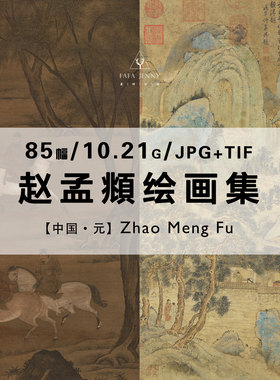 赵孟頫绘画元代国画山水骏马图作品合集高清电子版图片素材资料