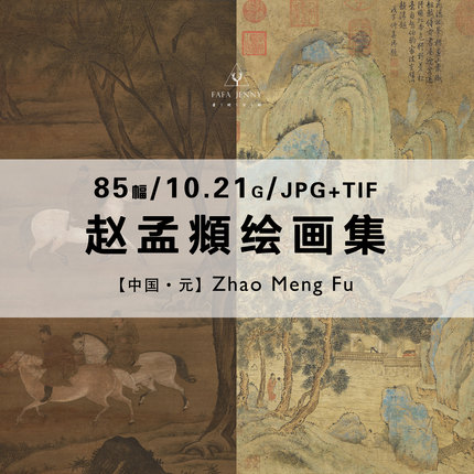赵孟頫绘画元代国画山水骏马图作品合集高清电子版图片素材资料