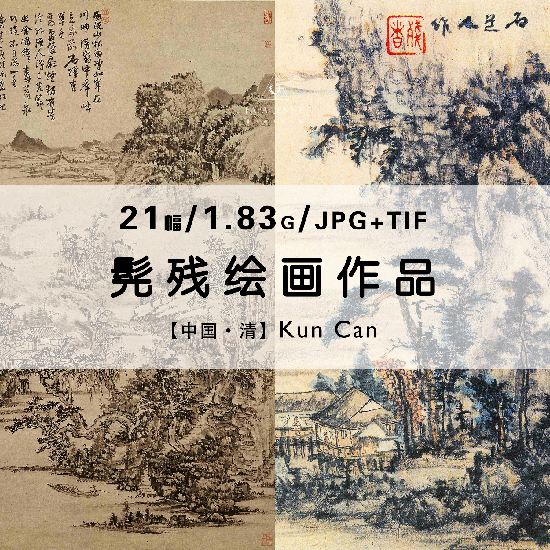 髡残 清代国画山水墨画绘画作品合集高清电子版图片素材资料资源