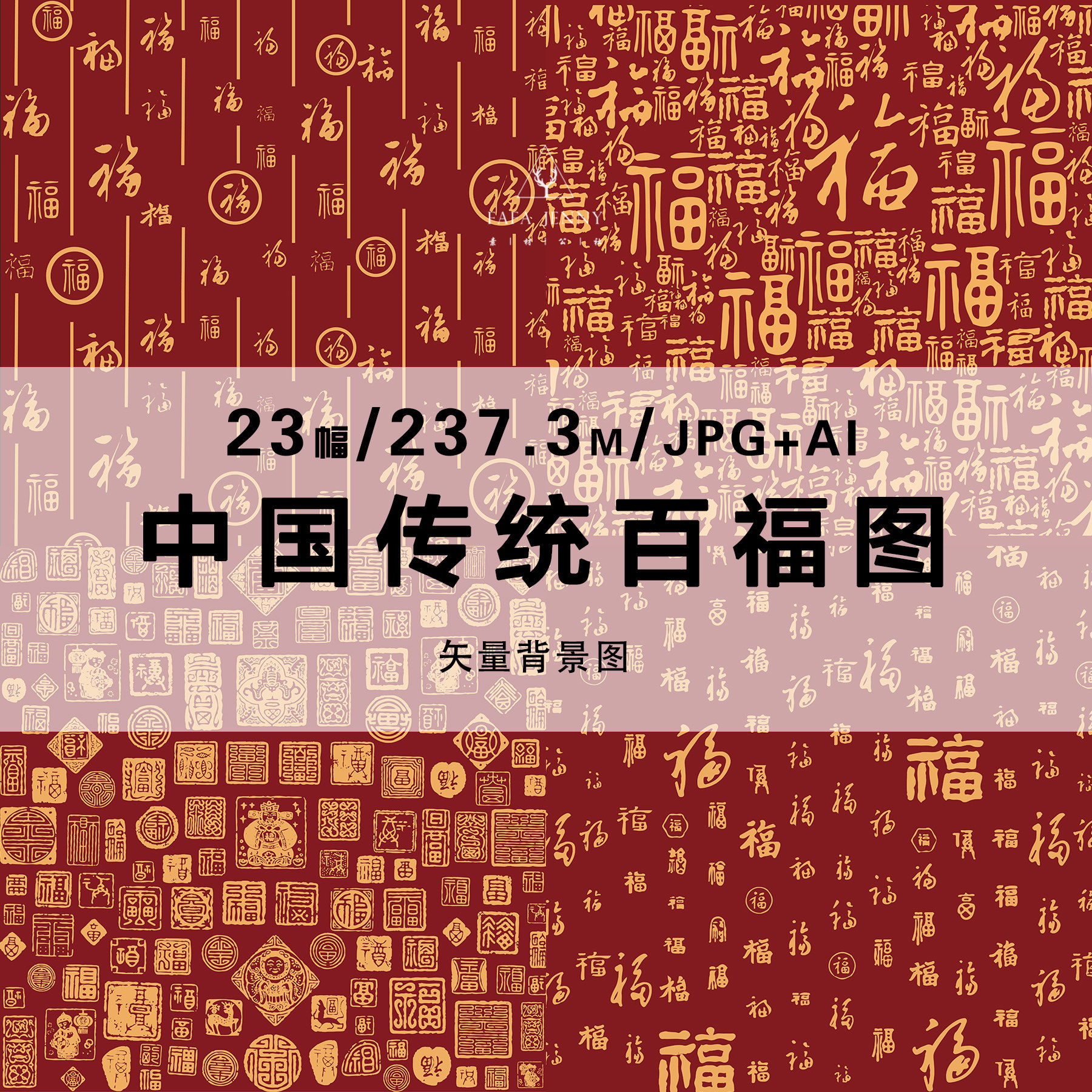 中国传统百福矢量背景图新年喜庆电子红包手账底纹图片设计素材