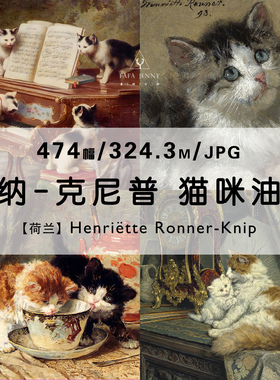 猫咪油画荷兰女画家Henriette Ronner Knip合集电子图片素材资料