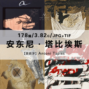 安东尼塔比埃斯Antoni Tapies绘画作品合集高清电子图片素材资料