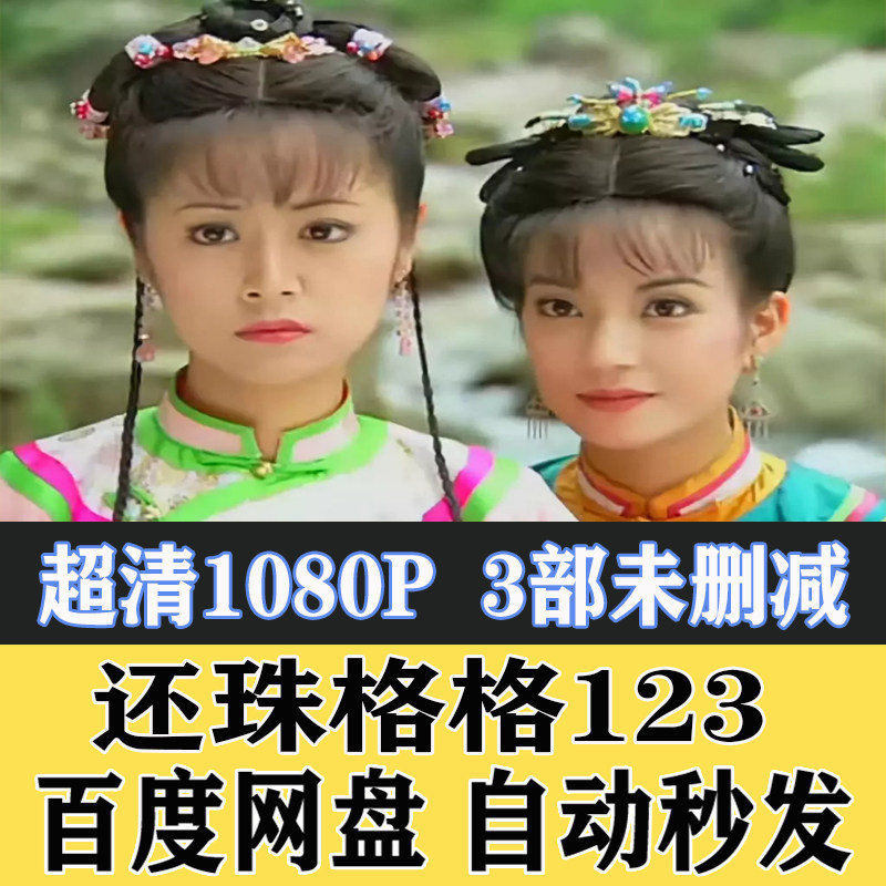 还珠格格全集电视剧琼瑶还珠格格1-3部网盘 童年珍藏版素材