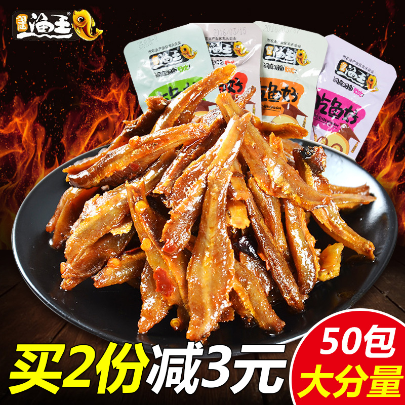 湖南特产小鱼仔香辣麻辣味即食零食鱼仔鱼干毛毛鱼东江鱼小吃50包