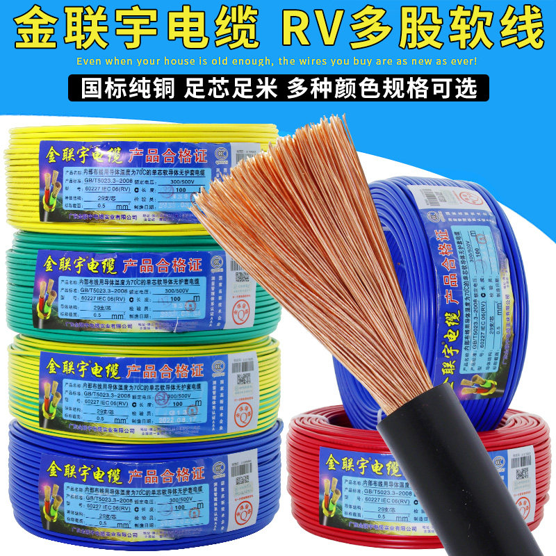 金联宇RV单芯多股软电线0.3 0.5 0.75 1平方电源电子线控制讯号线图片