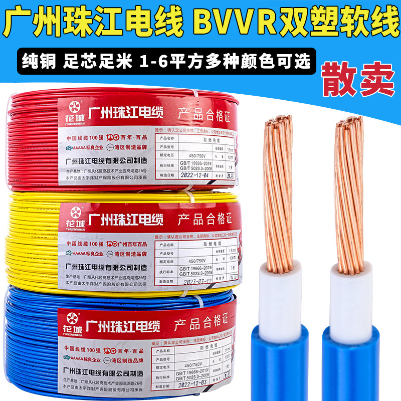 国标家用电线 线广州珠江电缆BVVR1.5/2.5/4/6平方纯铜家装多股软