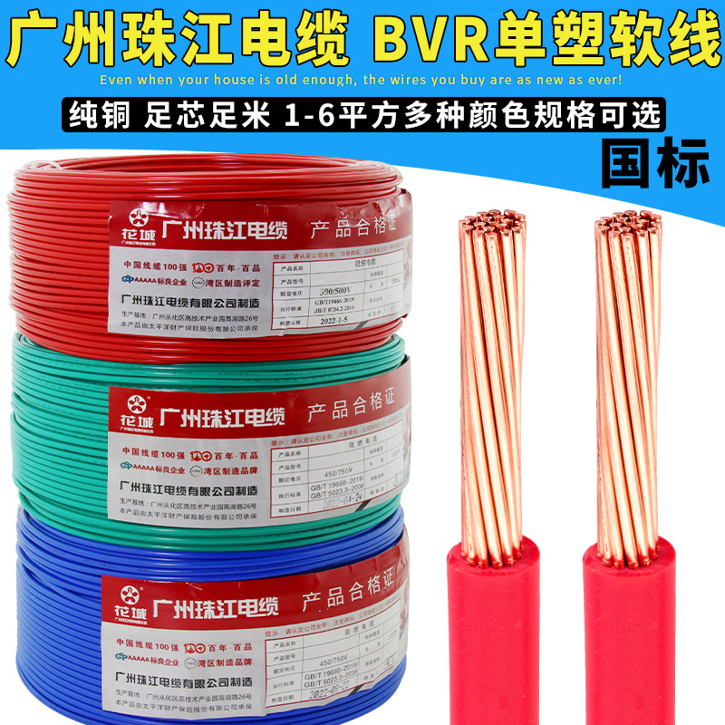 国标家用电线 线广州珠江电缆BVR1.5/2.5/4/6平方纯铜芯家装多股