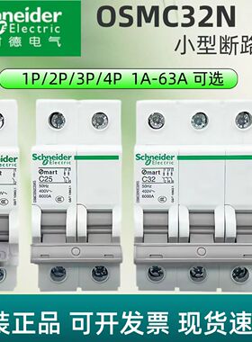 施耐德空气开关OSM32N/1P/2P/3P/4P小型断路器1A~63A/C型D型正品
