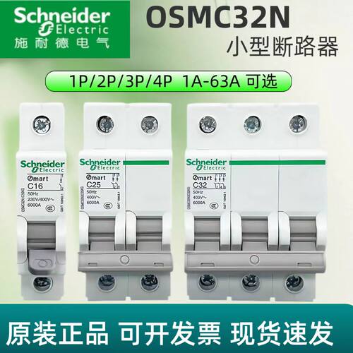 施耐德空气开关OSM32N原装正品