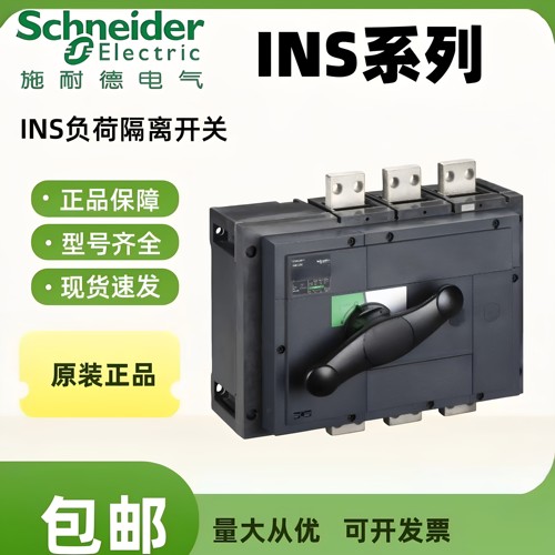 施耐德隔离开关INS系列原装正品