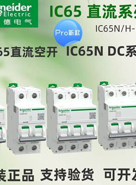 施耐德直流小型断路器iC65-DC Pro系列1P/2P/3P/4P/C型10/32A/63A