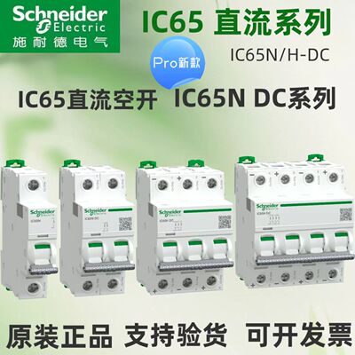施耐德直流小型断路器iC65-DC