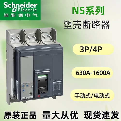 施耐德塑壳断路器NS系列原装正品