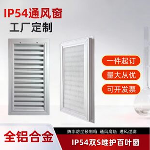 百叶窗IP54/IP65储能柜/箱式变电站/配电室/充电桩室通风窗铝合金